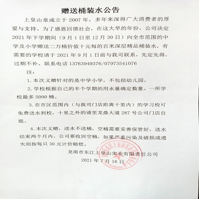 2021年上皇山泉面向中小學(xué)校義贈桶裝水公告